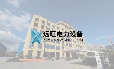 浙江远旺,电力设备,MPP电缆保护管,CPVC电缆保护管,HPVC双壁波纹管,HPVC实壁管,玻璃钢管,七孔蜂窝梅花管,油烟净化一体机,油烟在线监测系统